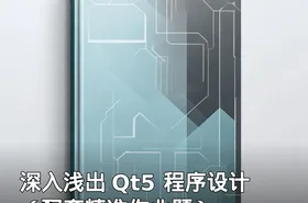 深入浅出 Qt5 程序设计（配套精准作业题）