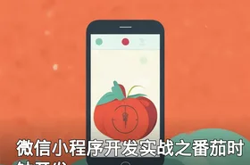 微信小程序开发实战之番茄时钟开发