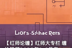 【红师论缠】红师大专栏 缠论视频2025年1-6月底