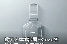 数字人本地部署+Coze实战教程 AI教程下载