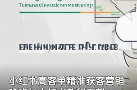 小红书高客单精准获客营销 喻班长小红书教程下载