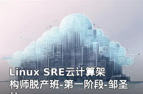 Linux SRE云计算架构师脱产班-第一阶段-邹圣林