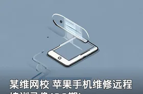 某维网校 苹果手机维修远程培训录像(38期)