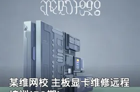 某维网校 主板显卡维修远程培训(59期)