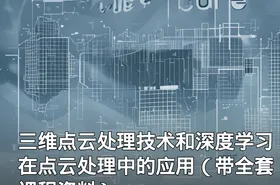 三维点云处理技术和深度学习在点云处理中的应用（带全套课程资料）