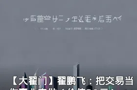 【大翟门】翟鹏飞：把交易当作事业来做（）