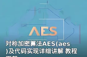 对称加密算法AES(aes)及代码实现详细讲解 教程下载