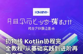 扔物线 Kotlin协程完全教程-从基础实践到进阶再到专家