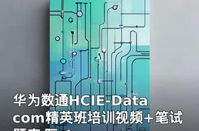 华为数通HCIE-Datacom精英班培训视频+笔试题库 阮sir
