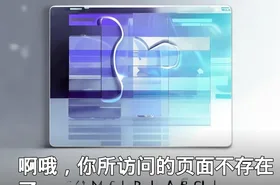啊哦，你所访问的页面不存在了。