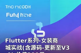 Flutter系列-女装商城实战(含源码-更新至V3.0) 价值399元