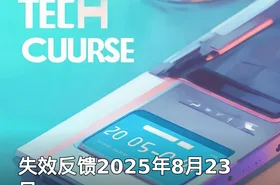失效反馈2025年8月23日