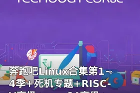 奔跑吧Linux合集第1~4季+死机专题+RISC-V高级+arm64高级+vim+git