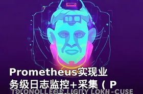 Prometheus实现业务级日志监控+采集 ( Python + ELK )视频课程 百度网盘下载