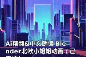 Ai精翻&中文朗读 Blender北欧小姐姐动画（已完结）