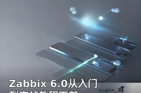 Zabbix 6.0从入门到实战教程下载