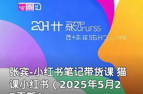 张宾-小红书笔记带货课 猫课小红书（2025年5月27更新）