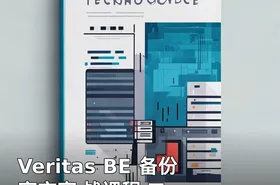 Veritas BE 备份容灾实 战课程 二