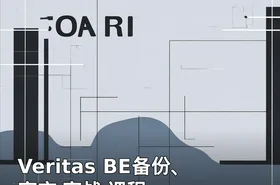 Veritas BE备份、容灾 实战 课程 一