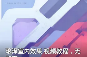 琅泽室内效果 视频教程，无加密