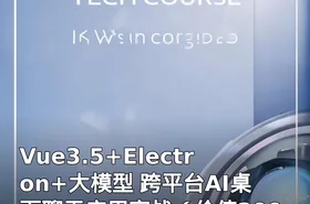 Vue3.5+Electron+大模型 跨平台AI桌面聊天应用实战（）