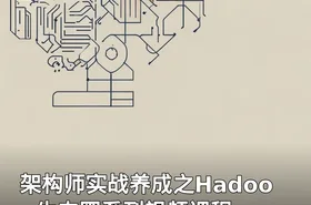 架构师实战养成之Hadoop生态圈系列视频课程