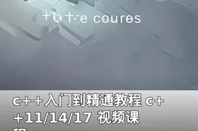 c++入门到精通教程 c++11/14/17 视频课程