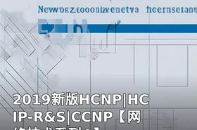 2019新版HCNP|HCIP-R&S|CCNP【网络技术系列4】
