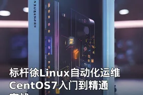 标杆徐Linux自动化运维 CentOS7入门到精通实战