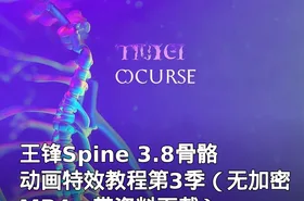 王锋Spine 3.8骨骼动画特效教程第3季（无加密MP4，带资料下载）