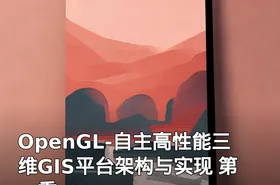 OpenGL-自主高性能三维GIS平台架构与实现 第一季