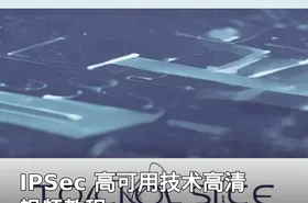IPSec 高可用技术高清视频教程