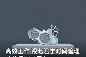 高效工作 跟七君学时间管理（）