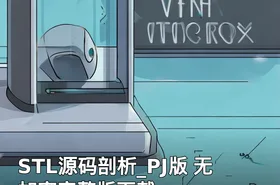 STL源码剖析_PJ版 无加密完整版下载