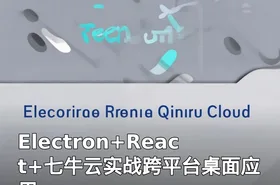 Electron+React+七牛云实战跨平台桌面应用