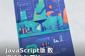 JavaScript版 数据结构与算法