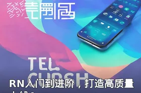 RN入门到进阶，打造高质量上线App