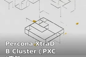 Percona XtraDB Cluster（PXC)集群