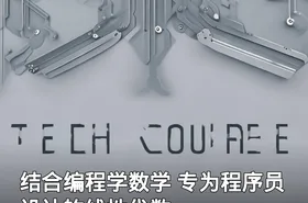 结合编程学数学 专为程序员设计的线性代数
