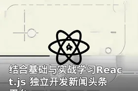 结合基础与实战学习React.js 独立开发新闻头条平台