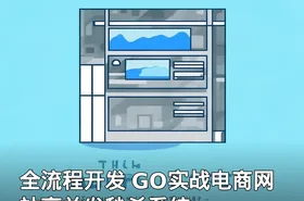 全流程开发 GO实战电商网站高并发秒杀系统