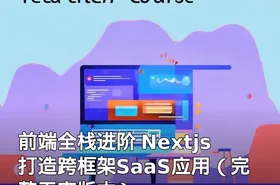 前端全栈进阶 Nextjs打造跨框架SaaS应用（完整无密版本）