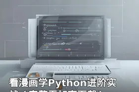 看漫画学Python进阶实战（完整无加密下载）