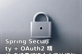 Spring Security + OAuth2 精讲 多场景打造企业级认证与授权