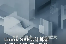 Linux SRE云计算架构师脱产班-第二阶段