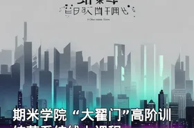 期米学院 “大翟门”高阶训练营系统线上课程