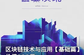 区块链技术与应用【基础篇】