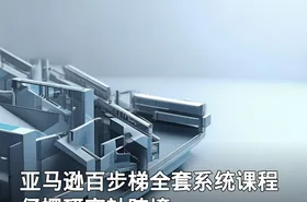 亚马逊百步梯全套系统课程 亿摆研究社跨境