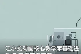 江小龙动画核心教学零基础进阶课 百度网盘下载