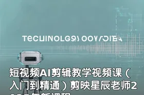 短视频AI剪辑教学视频课（入门到精通）剪映星辰老师2025年新课程